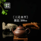 San Zu Shui Ping 200cc - Yixing Handmade Teapot 江苏宜兴