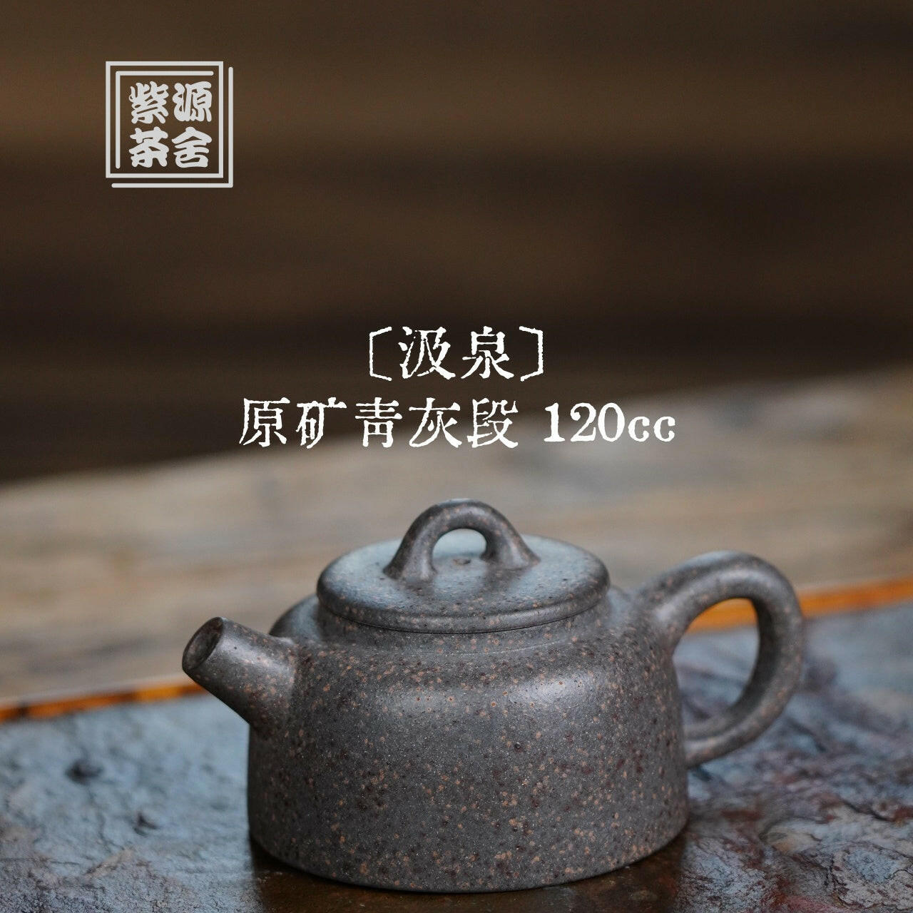 Ji Quan 120cc - Yixing Handmade Teapot 江苏宜兴