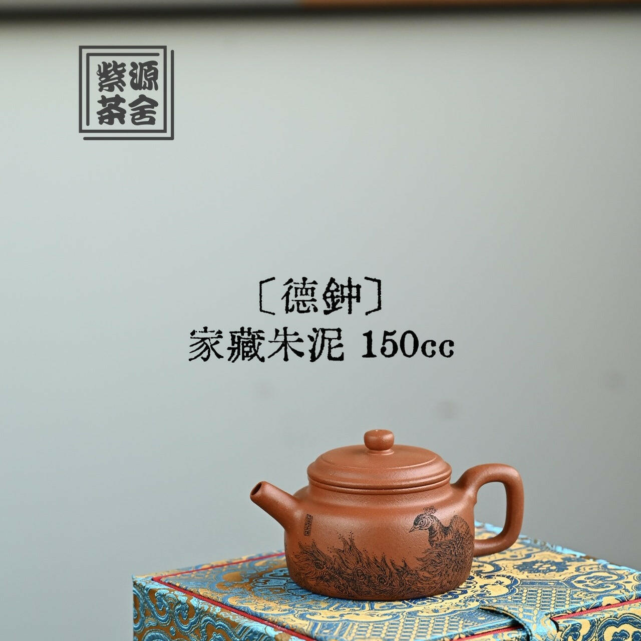 De Zhong 150cc - Yixing Handmade Teapot 江苏宜兴