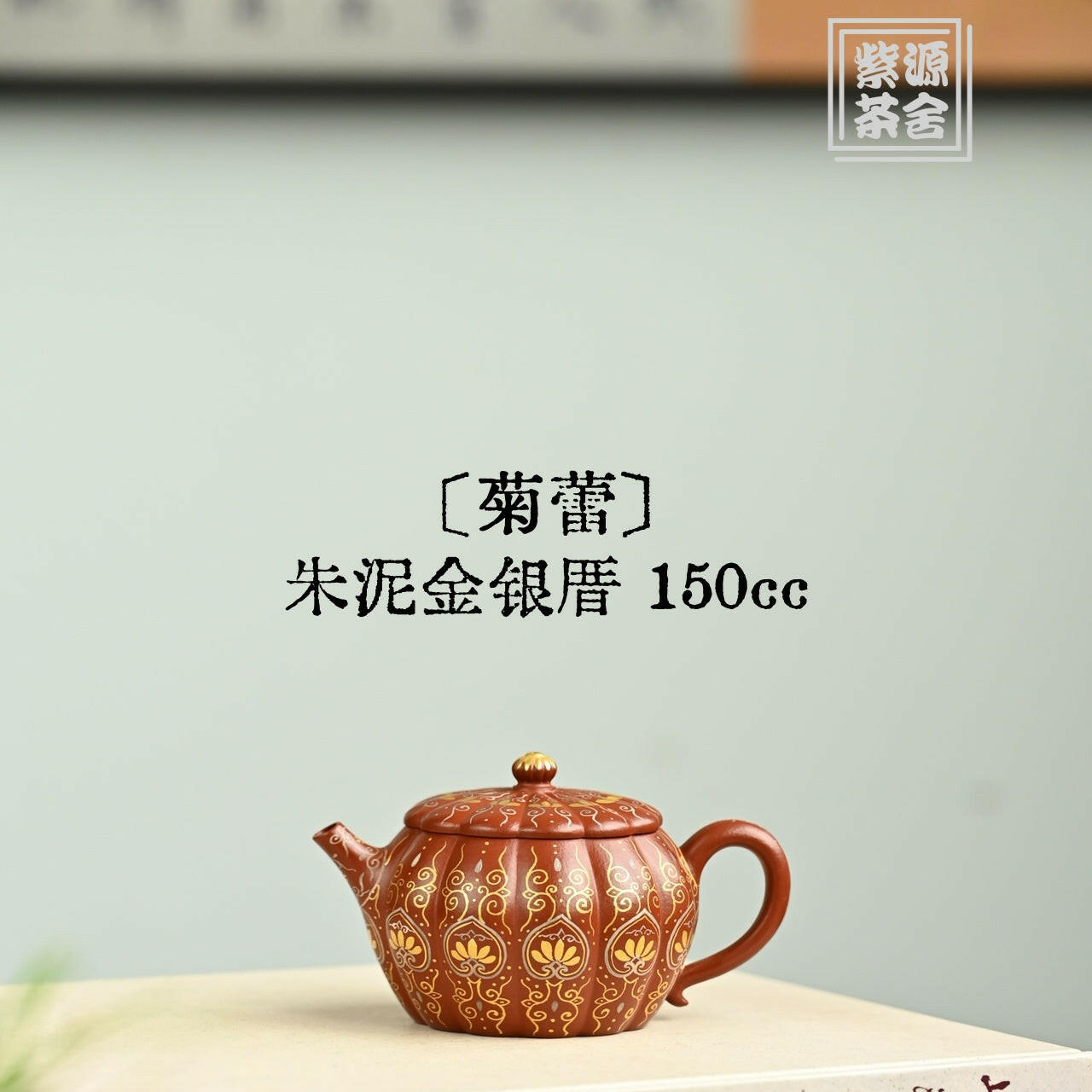 Ju Lei 150cc - Yixing Handmade Teapot 江苏宜兴