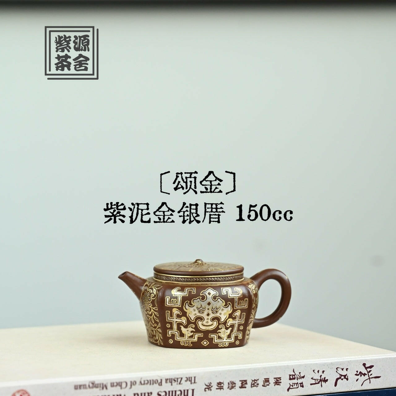 Song Jin 150cc - Yixing Handmade Teapot 江苏宜兴