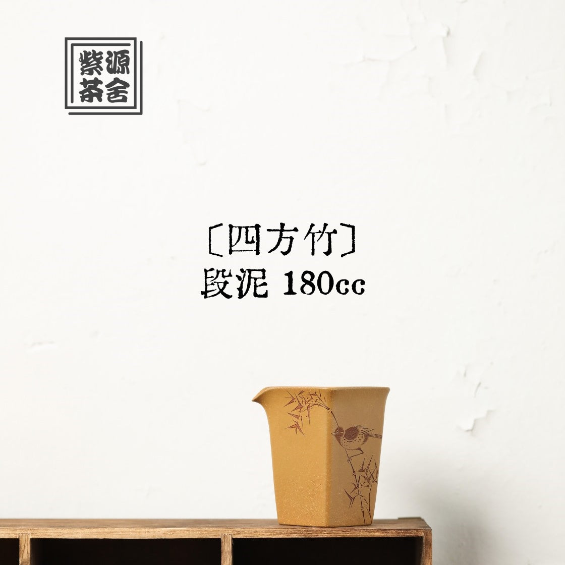 Si Fang Zhu 180cc - Fair Cup 江苏宜兴