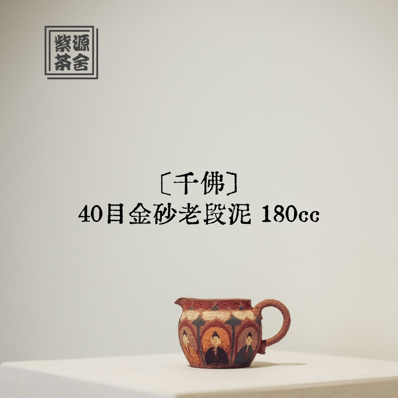 Qian Fo 180cc - Fair Cup 江苏宜兴