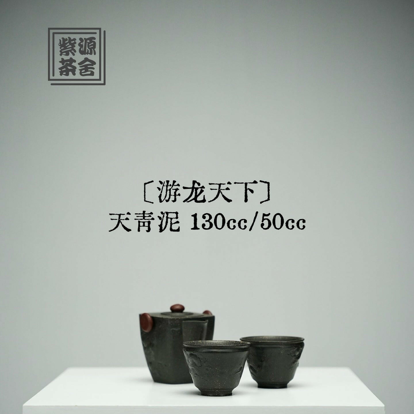 You Long Tian Xia 130cc - Yixing Handmade Teapot 江苏宜兴