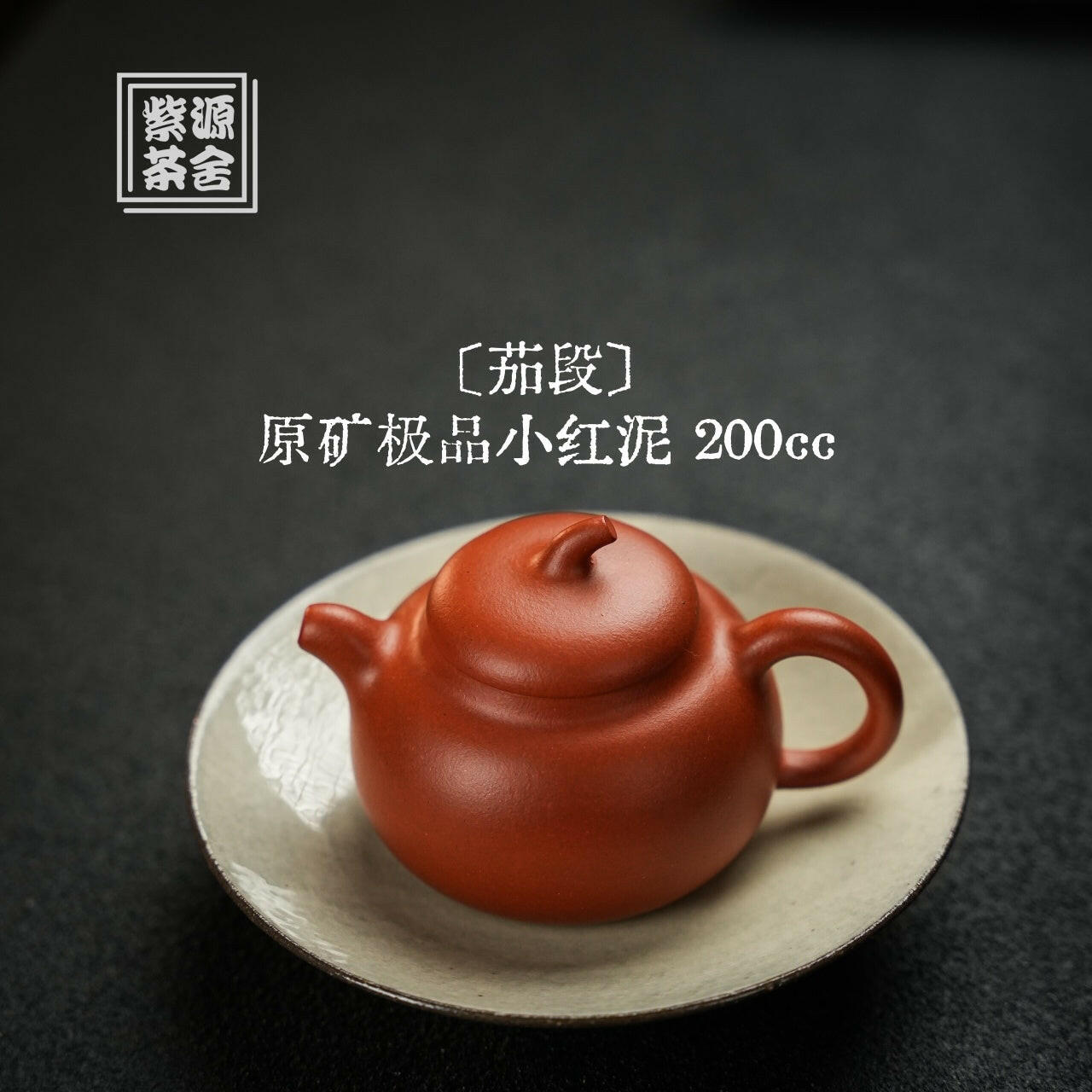 Qie Duan 200cc - Yixing Handmade Teapot 江苏宜兴