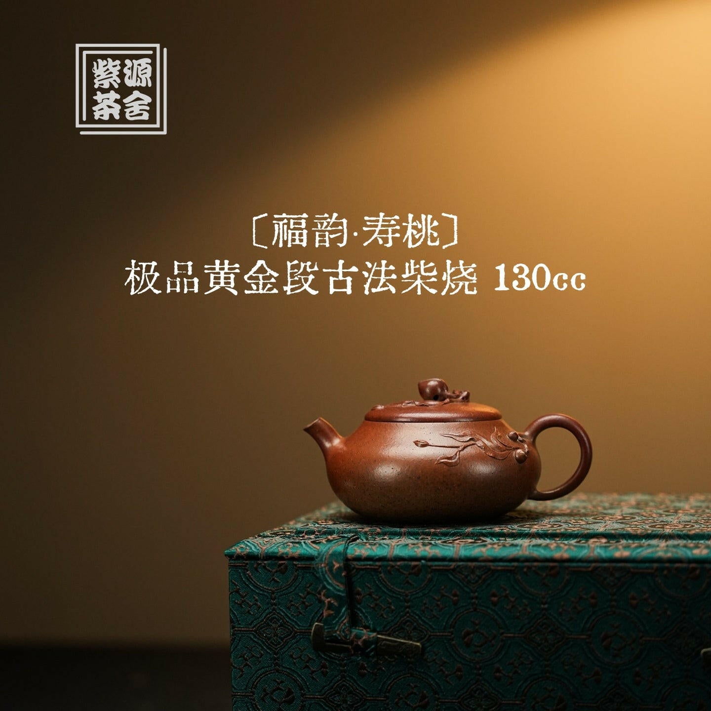 Fu Yun Shou Tao 130cc - Yixing Handmade Teapot 江苏宜兴