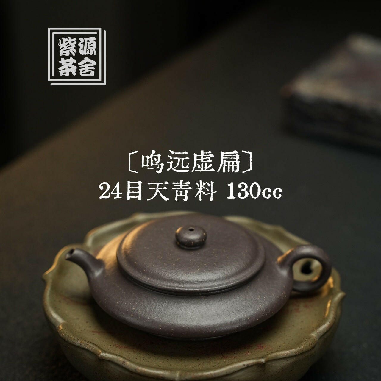 Ming Yuan Xu Bian 130cc - Yixing Handmade Teapot 江苏宜兴