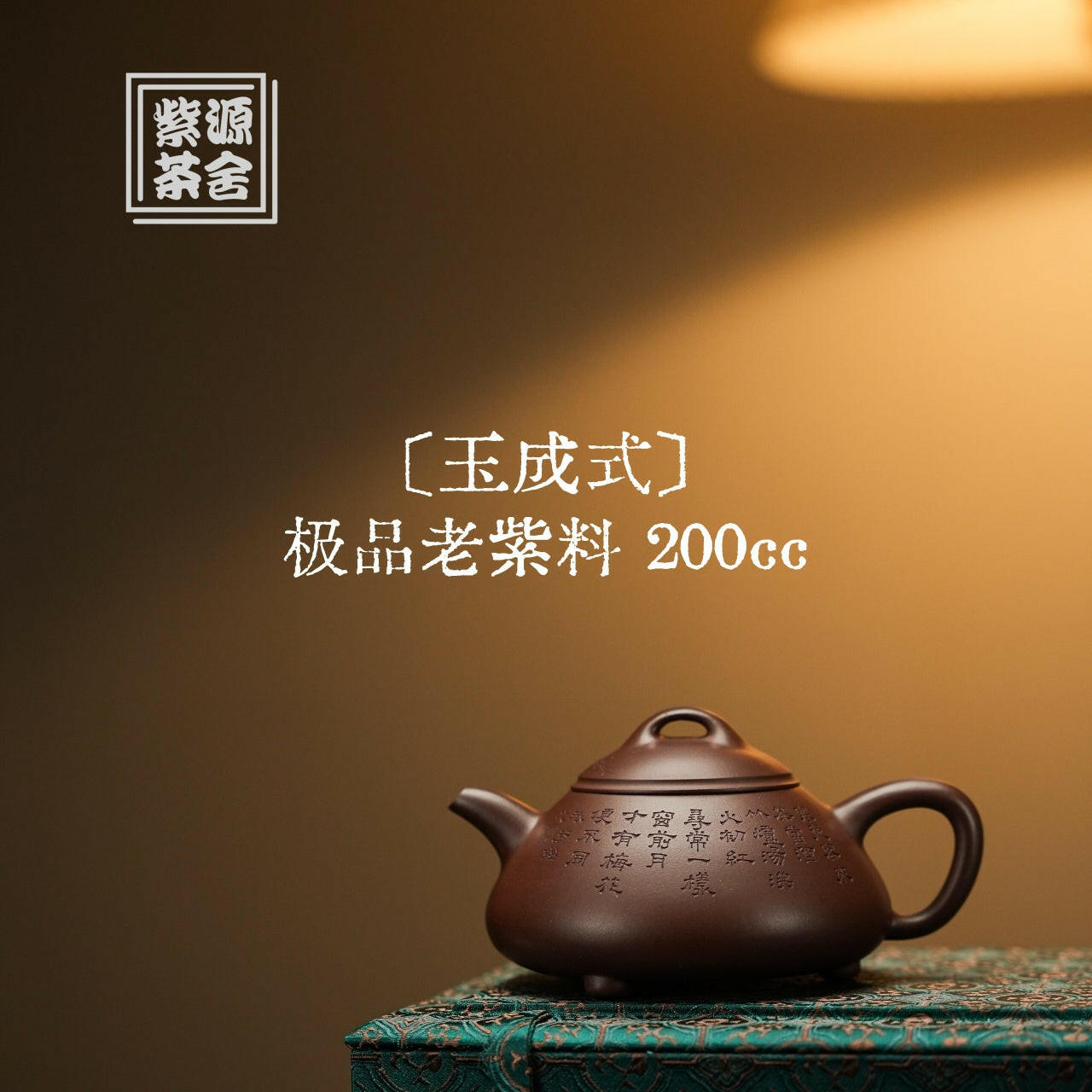 Yu Cheng Shi 200cc - Yixing Handmade Teapot 江苏宜兴