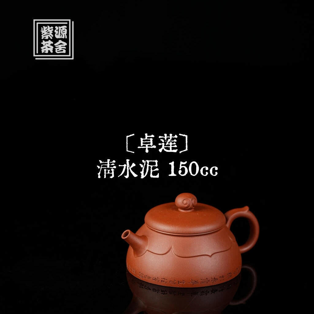 Zhuo Lian 150cc - Yixing Handmade Teapot 江苏宜兴