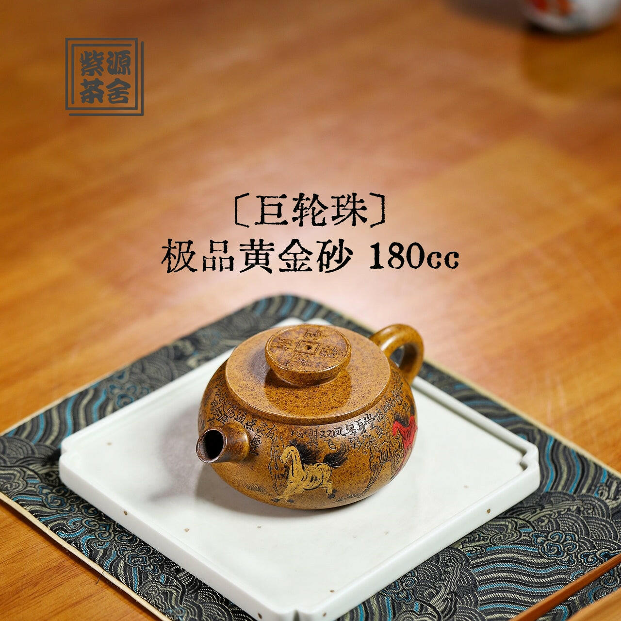 Ju Lun Zhu 180cc - Yixing Handmade Teapot 江苏宜兴