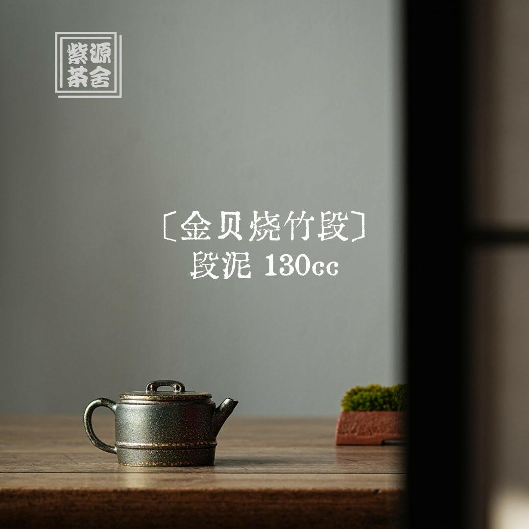 Jin Bei Shao Zhu Duan 130cc - Yixing Handmade Teapot 江苏宜兴