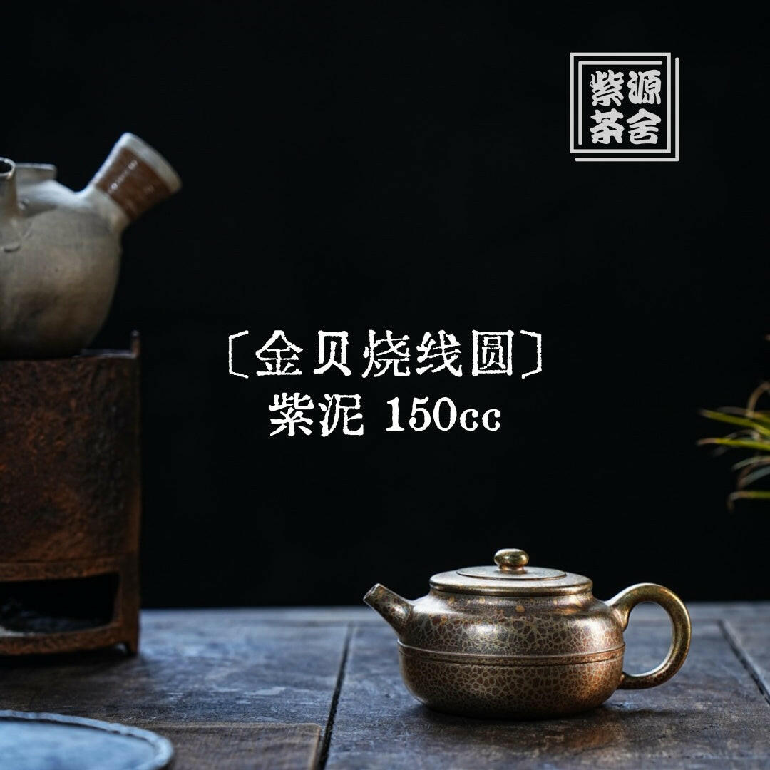 Jin Bei Shao Xian Yuan 150cc - Yixing Handmade Teapot 江苏宜兴