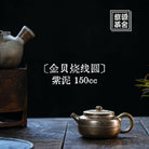 Jin Bei Shao Xian Yuan 150cc - Yixing Handmade Teapot 江苏宜兴