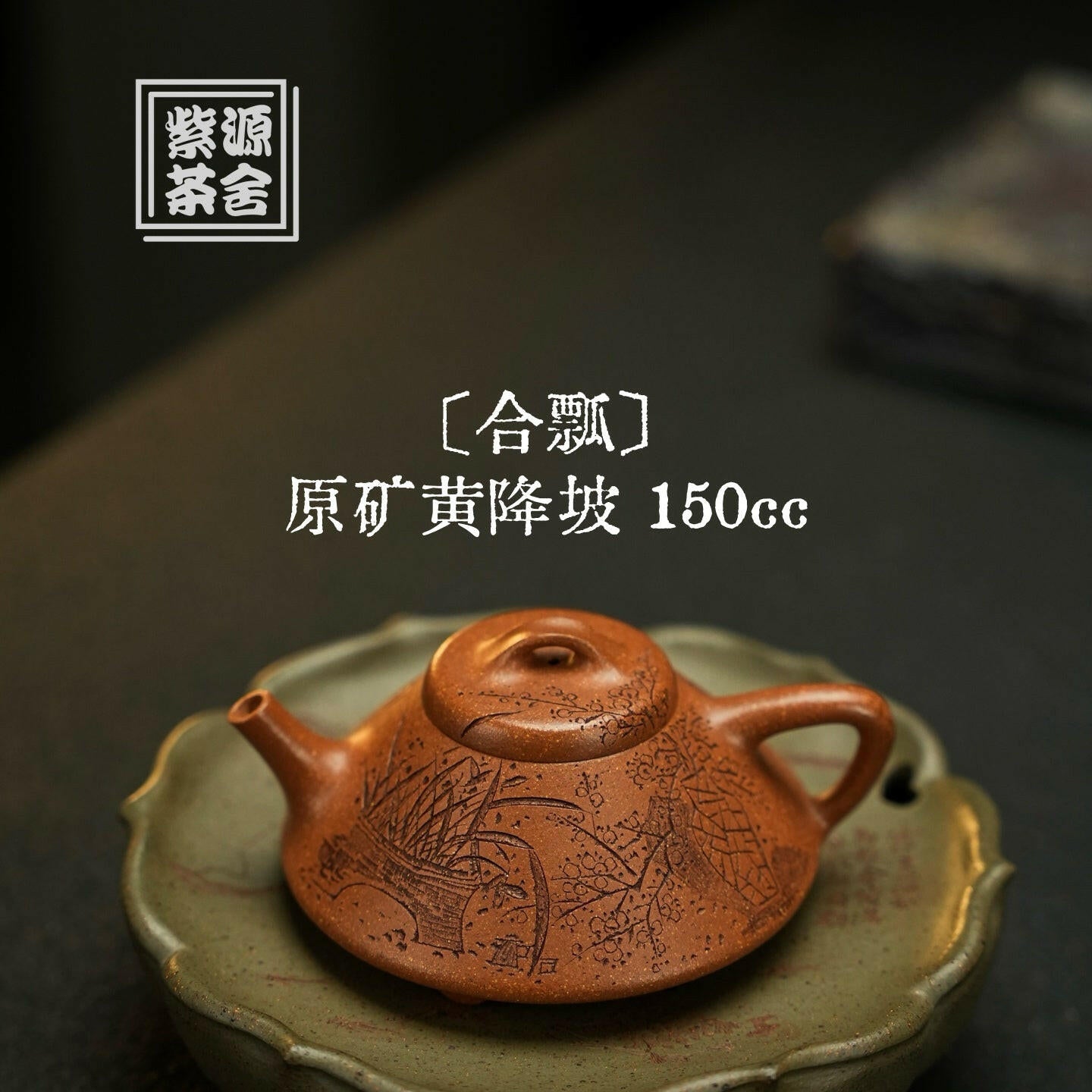 He Piao 150cc - Yixing Handmade Teapot 江苏宜兴