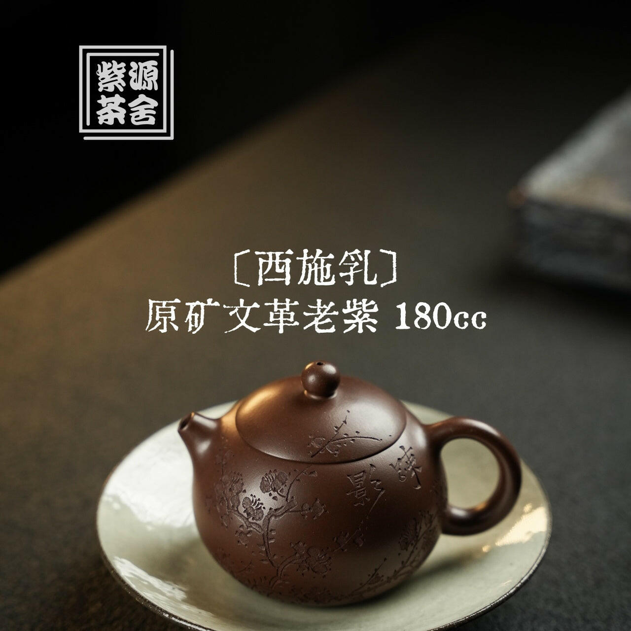 Xi Shi Ru 180cc - Yixing Handmade Teapot 江苏宜兴