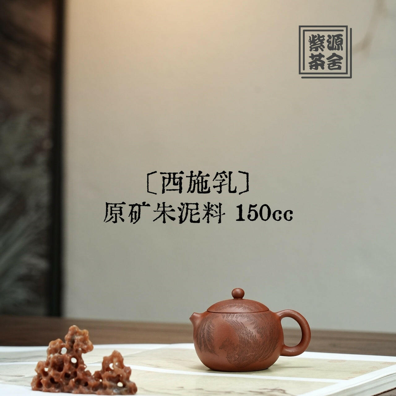 Xi Shi Ru 150cc - Yixing Handmade Teapot 江苏宜兴
