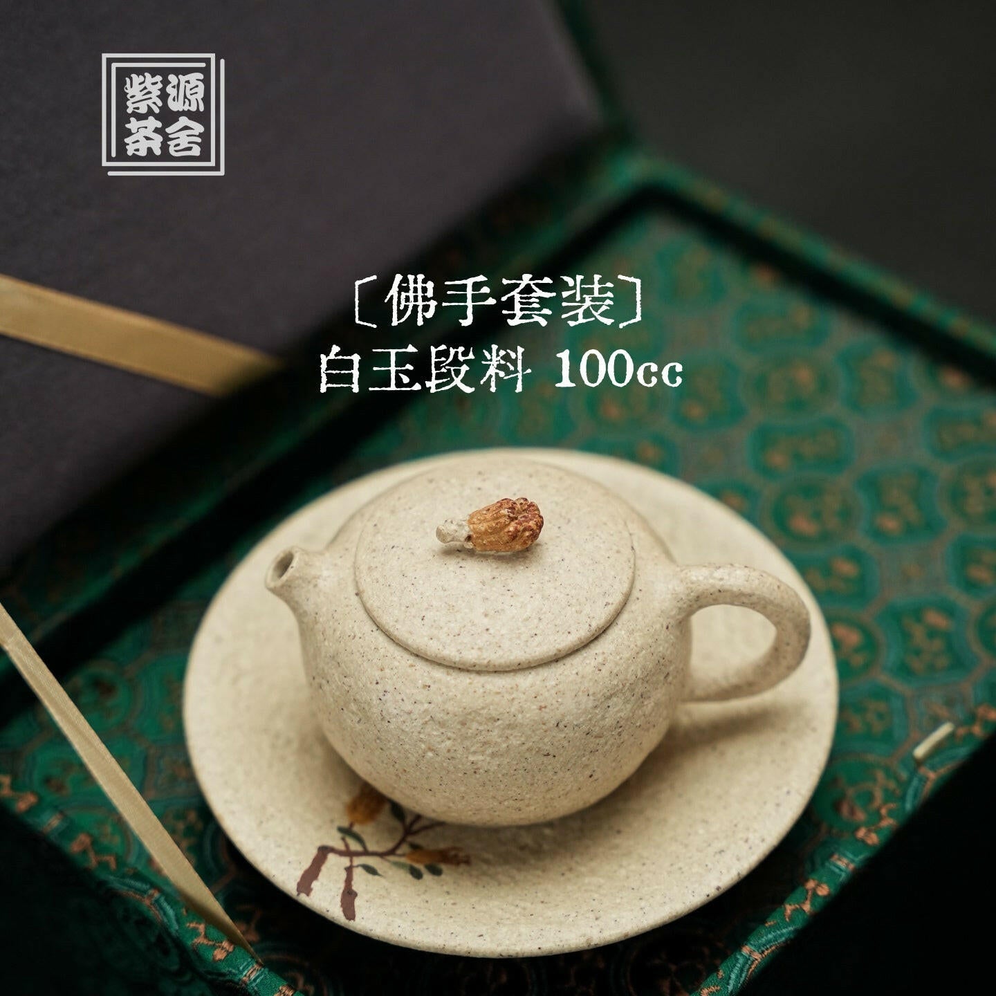 Fo Shou 100cc - Yixing Handmade Teapot 江苏宜兴