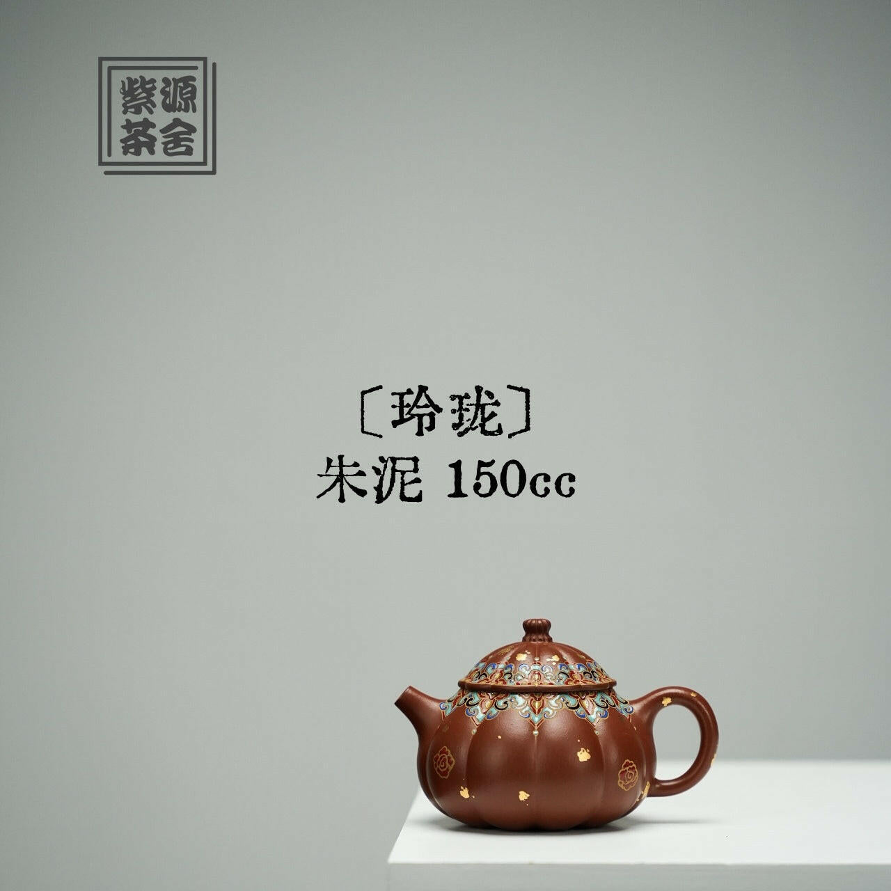 Ling Long 150cc - Yixing Handmade Teapot 江苏宜兴