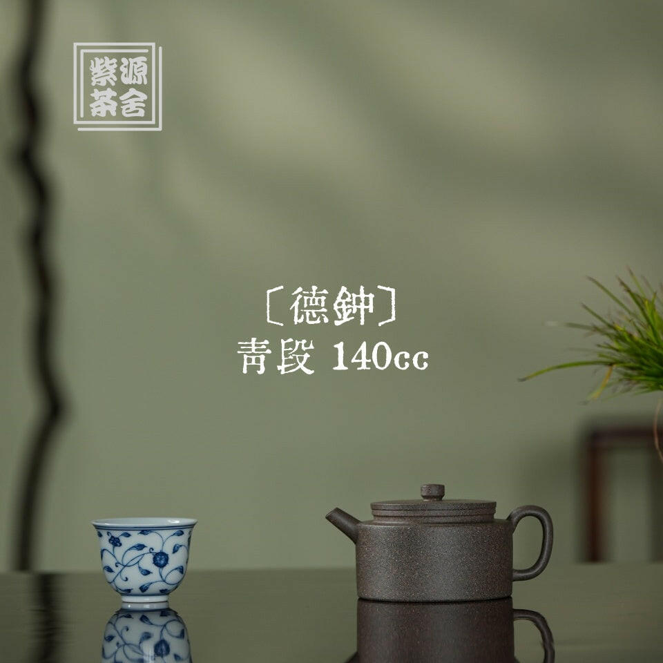 De Zhong 140cc - Yixing Handmade Teapot 江苏宜兴