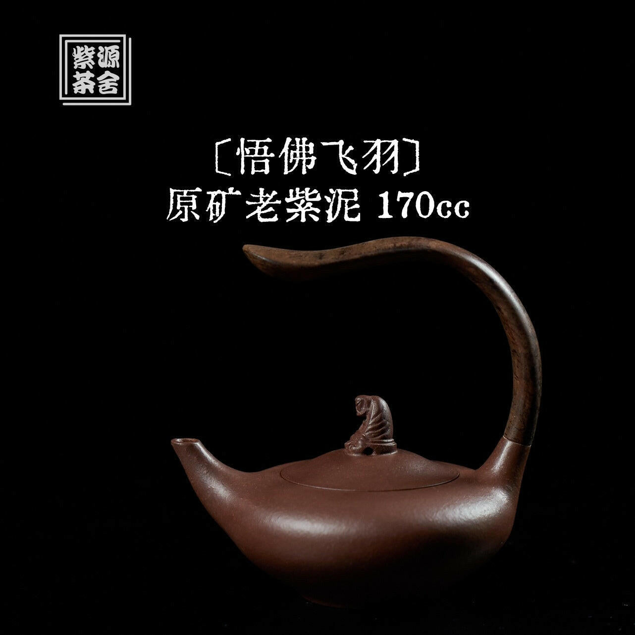Wu Fo Fei Yu 170cc - Yixing Handmade Teapot 江苏宜兴