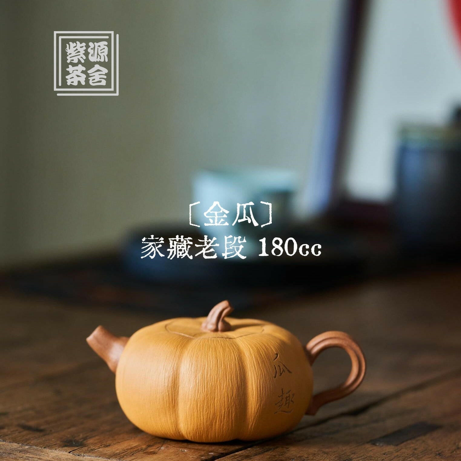 Jin Gua 180cc - Yixing Handmade Teapot 江苏宜兴