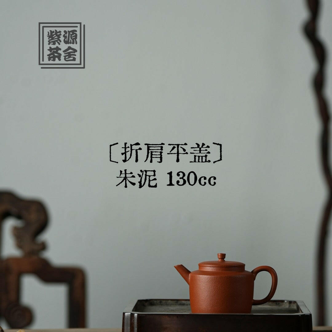 Zhe Jian Ping Gai 130cc - Yixing Handmade Teapot 江苏宜兴
