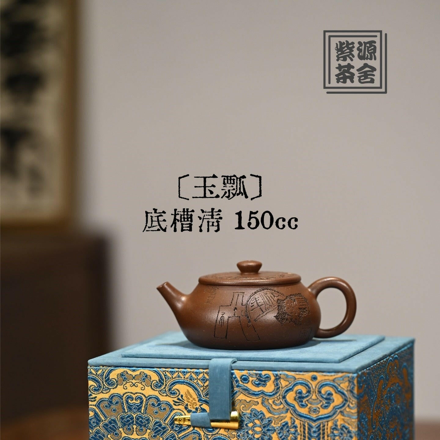 Yu Piao 150cc - Yixing Handmade Teapot 江苏宜兴