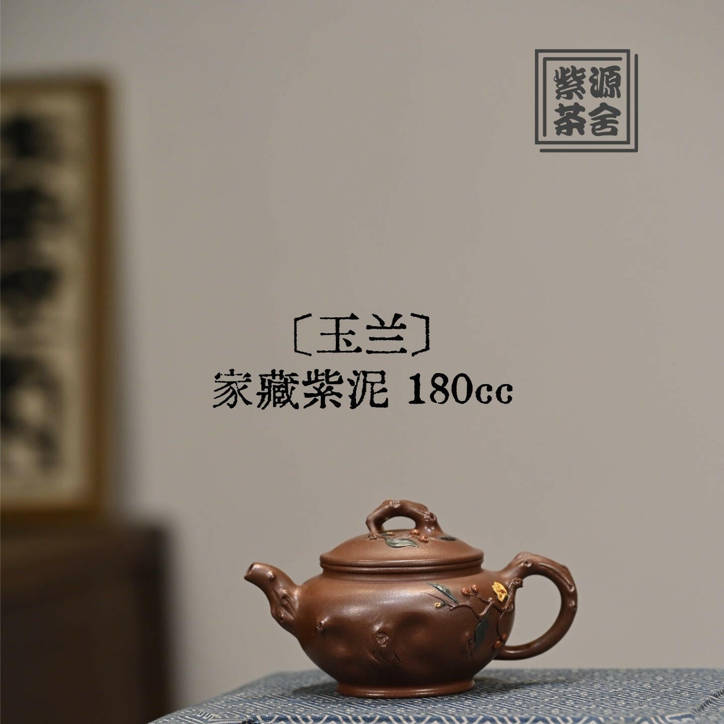 Yu Lan 180cc - Yixing Handmade Teapot 江苏宜兴