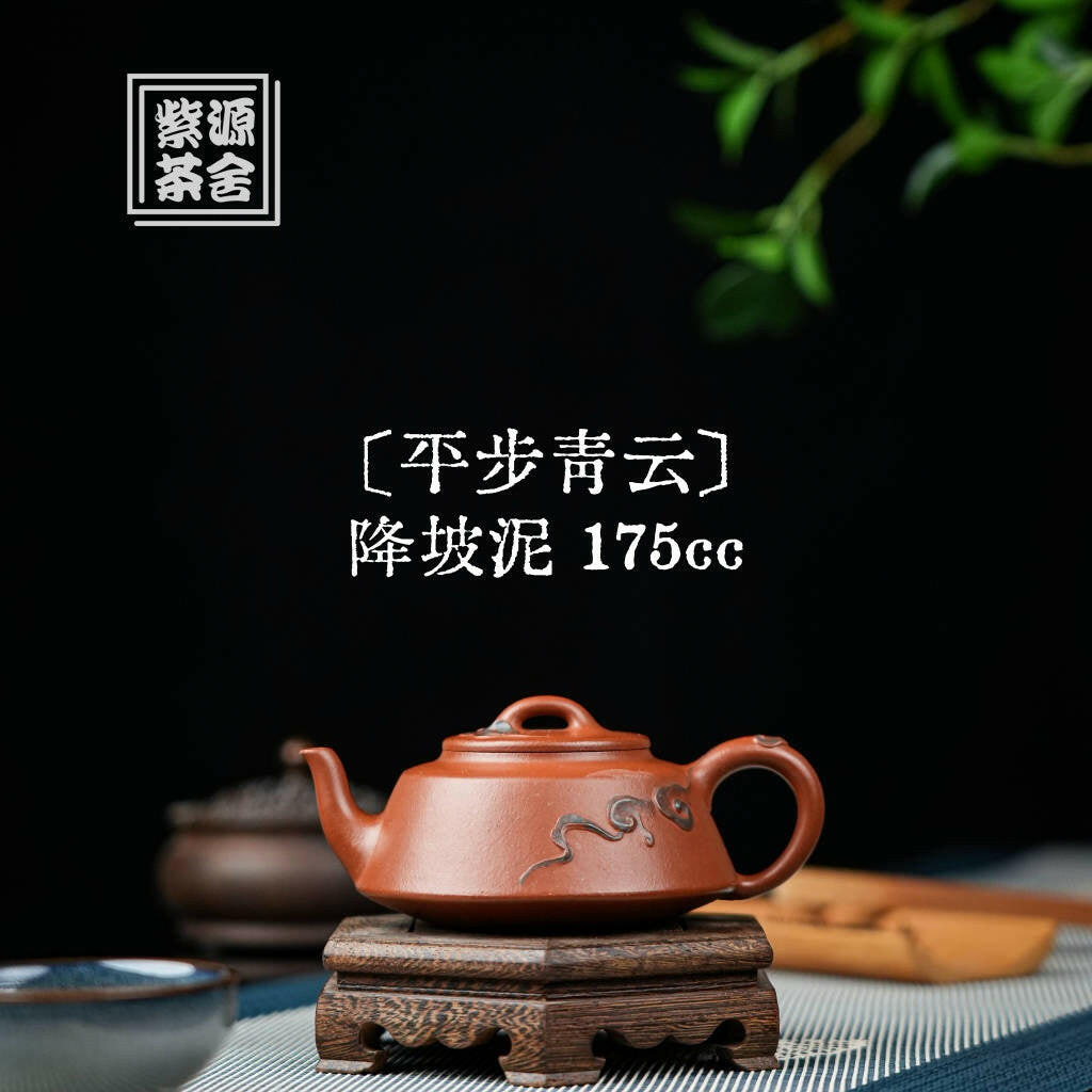 Ping Bu Qing Yun - Yixing Handmade Teapot 江苏宜兴