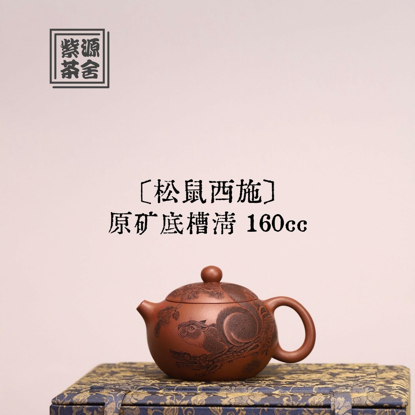 Song Shu Xi Shi 160cc - Yixing Handmade Teapot 江苏宜兴