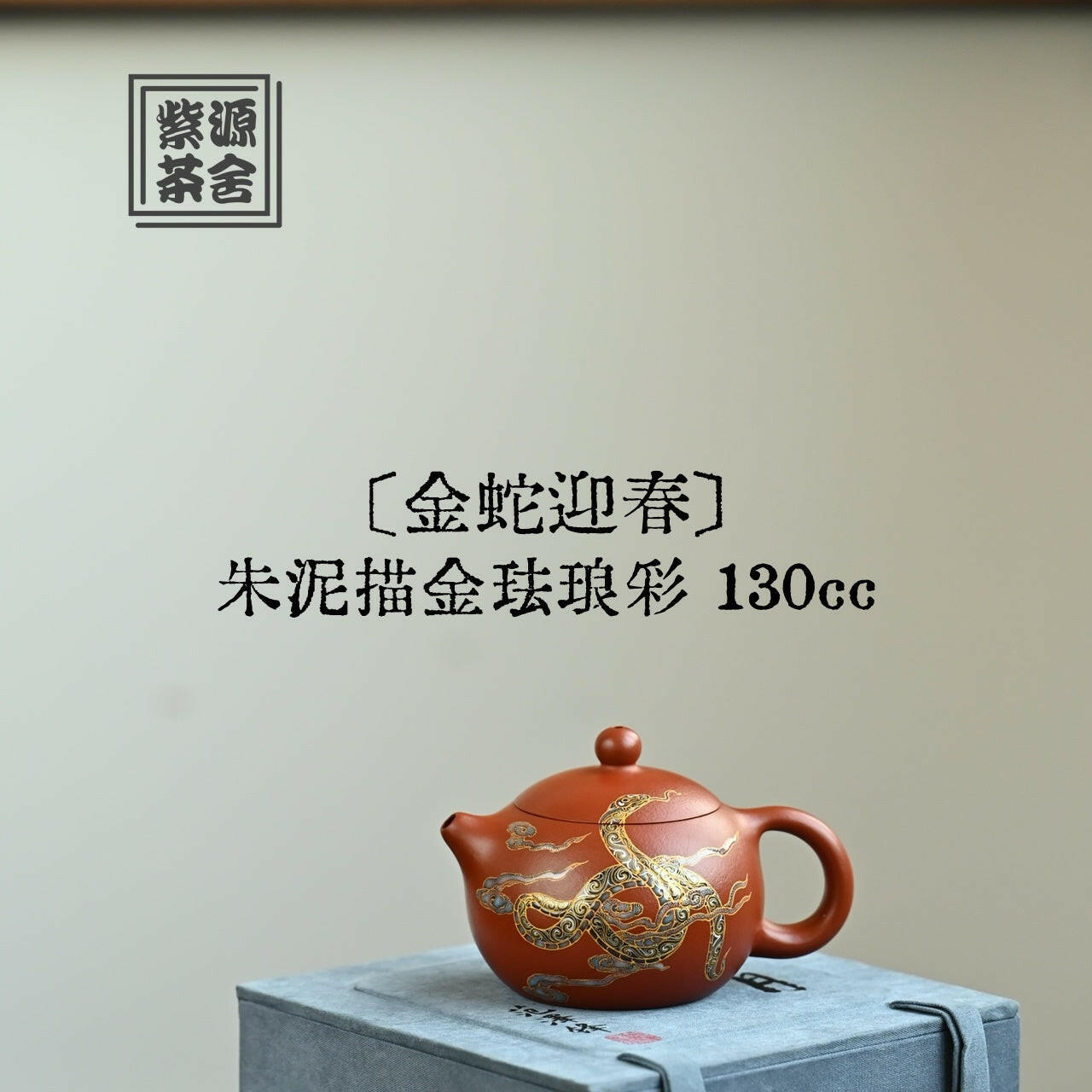 Jin She Ying Chun 130cc - Yixing Handmade Teapot 江苏宜兴