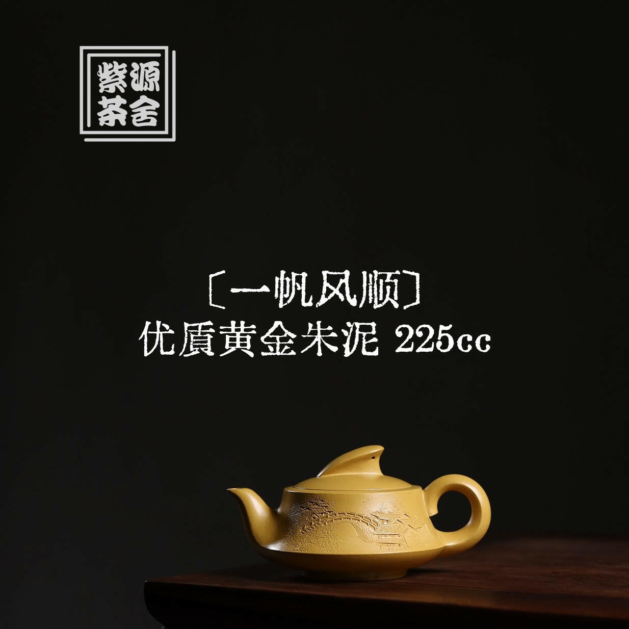 Yi Fang Feng Shun 225cc - Yixing Handmade Teapot 江苏宜兴