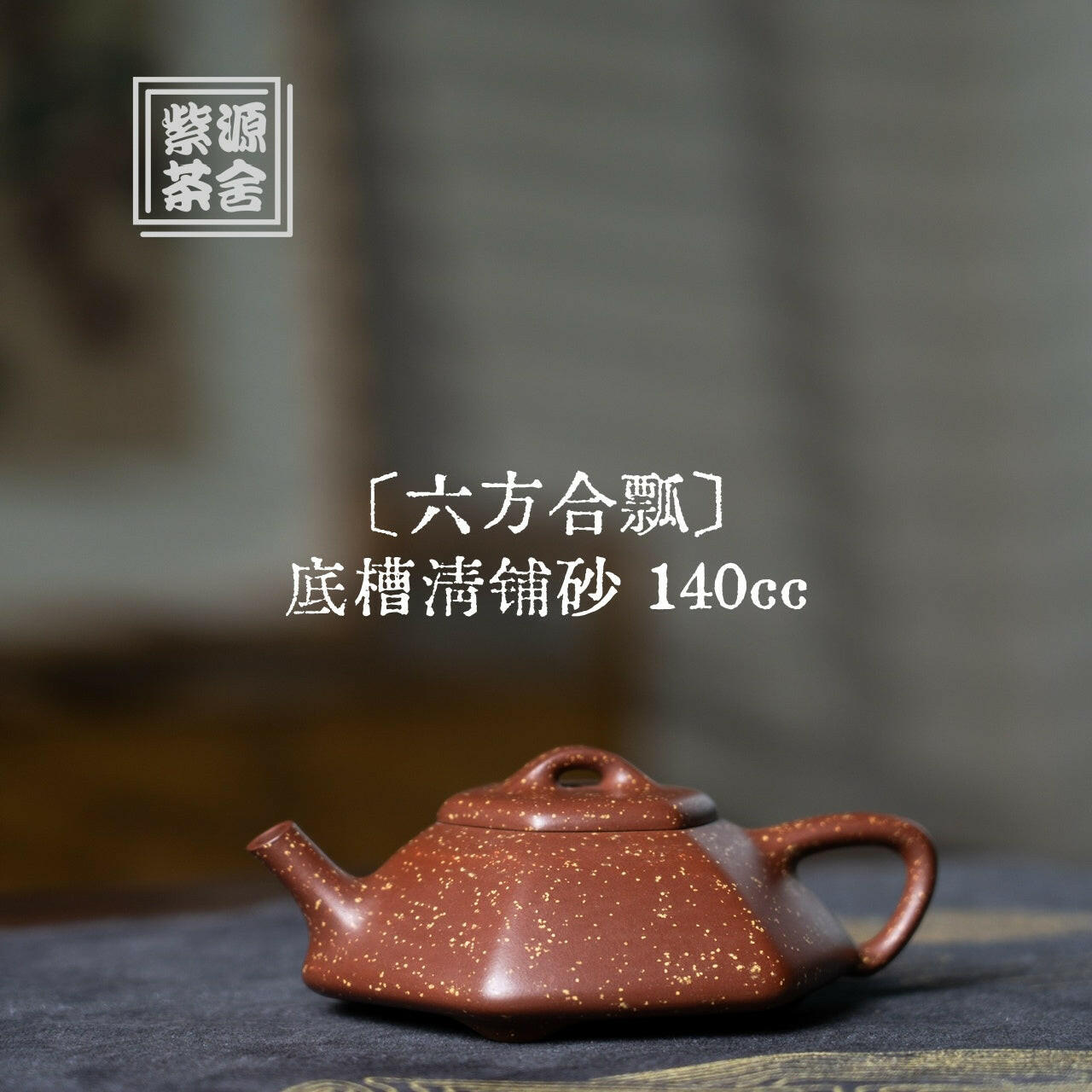Liu Fang He Piao 140cc - Yixing Handmade Teapot 江苏宜兴