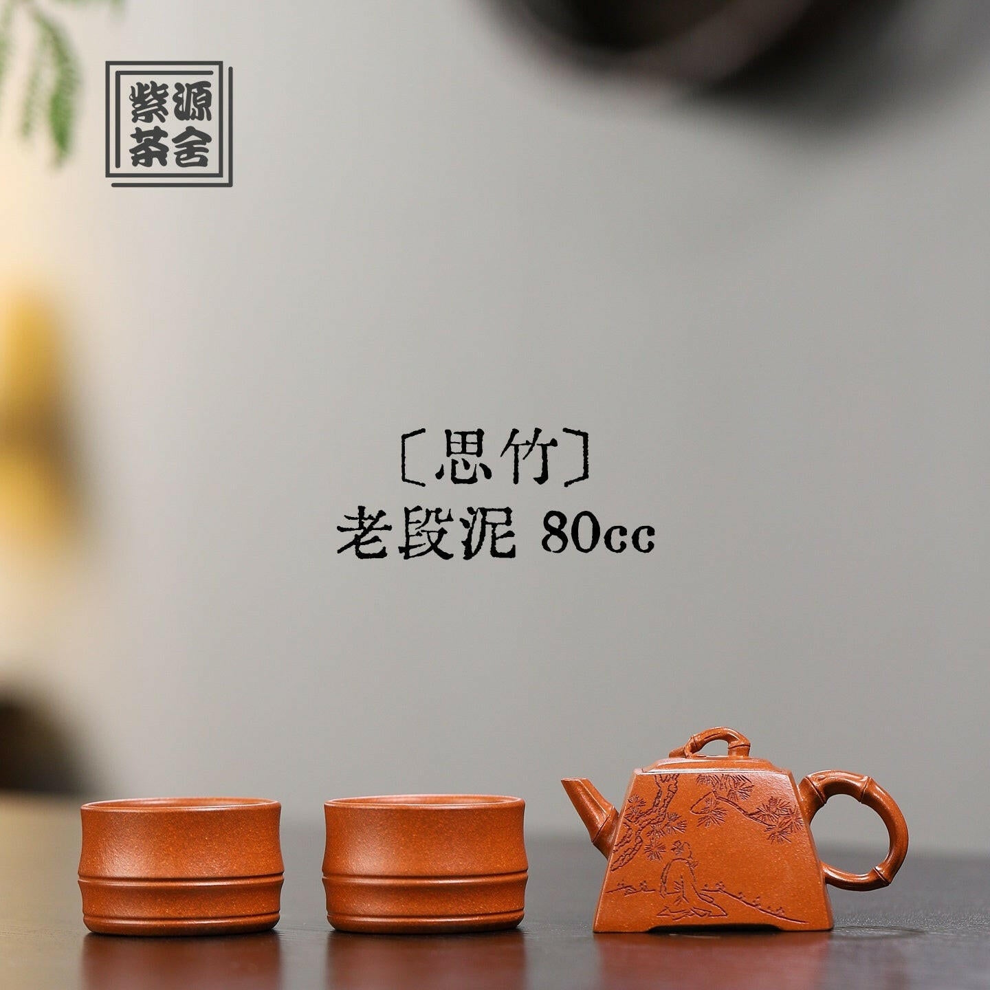 Si Zhu 80cc - Yixing Handmade Teapot 江苏宜兴