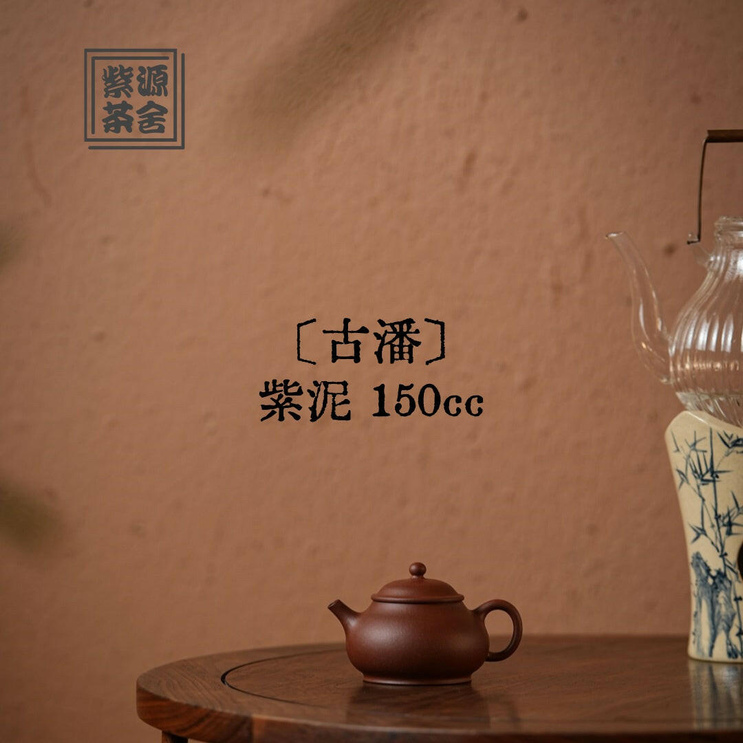 Gu Pan 150cc - Yixing Handmade Teapot 江苏宜兴