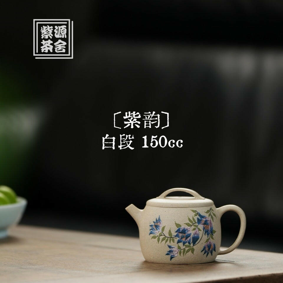 Zi Yun 150cc - Yixing Handmade Teapot 江苏宜兴