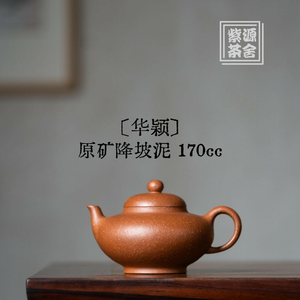 Hua Ying 170cc - Yixing Handmade Teapot 江苏宜兴