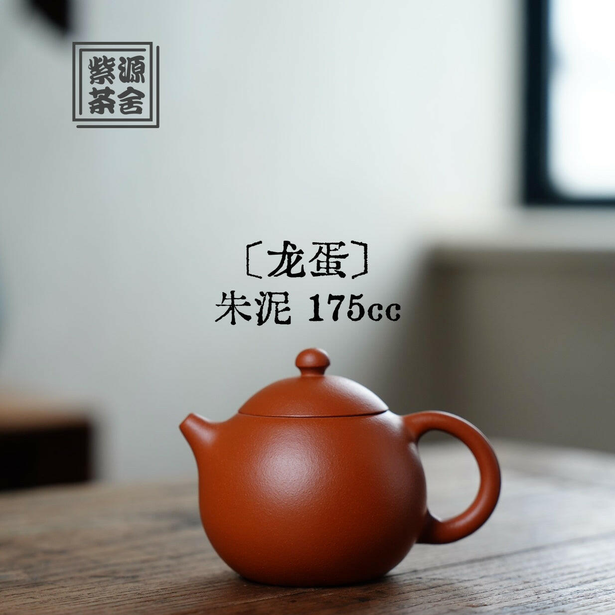 Long Dan 175cc - Yixing Handmade Teapot 江苏宜兴