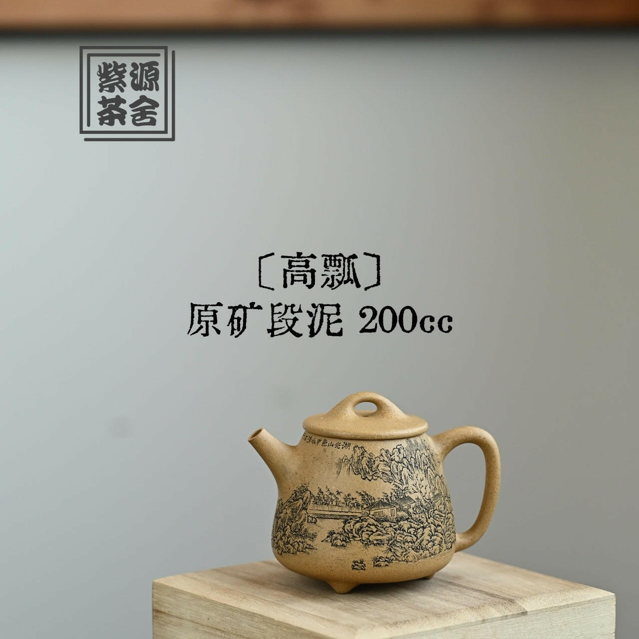 Gao Piao 200cc - Yixing Handmade Teapot 江苏宜兴