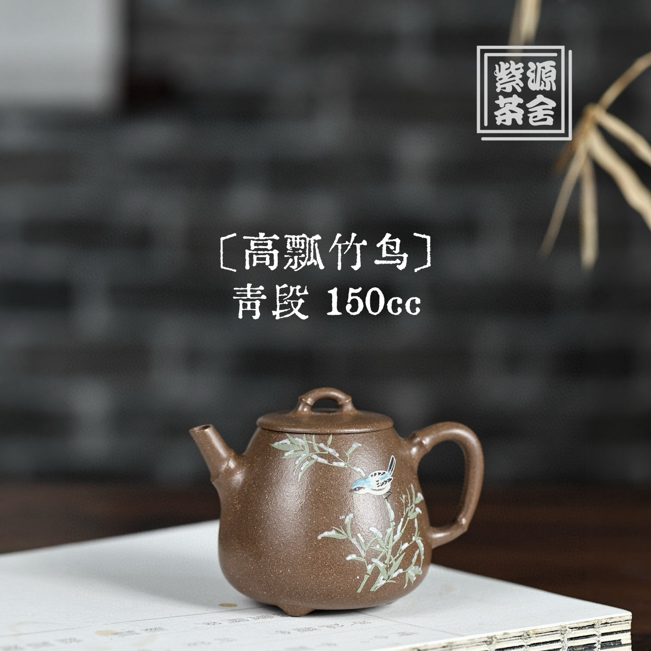Gao Piao Zhu Niao 150cc - Yixing Handmade Teapot 江苏宜兴