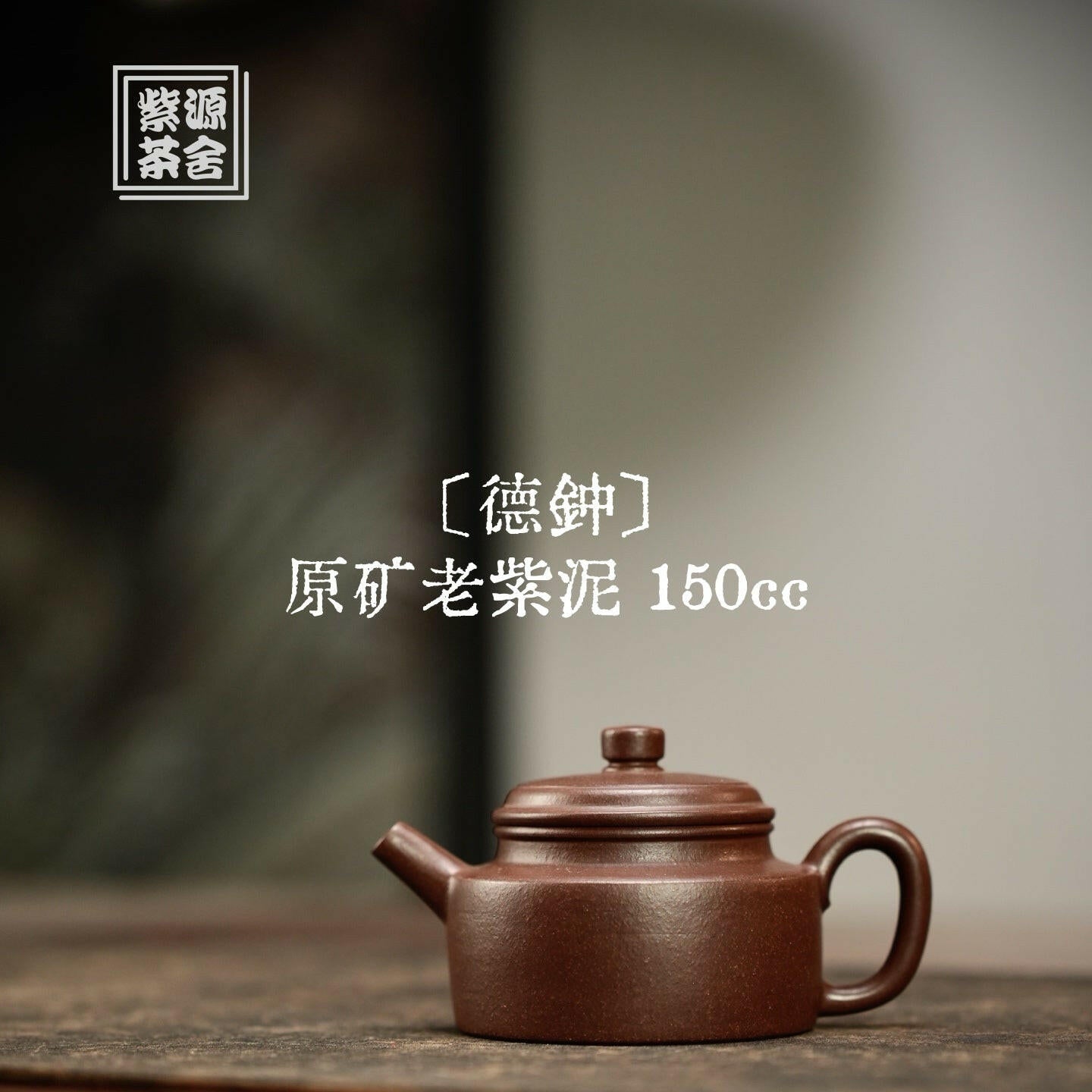 De Zhong 150cc - Yixing Handmade Teapot 江苏宜兴