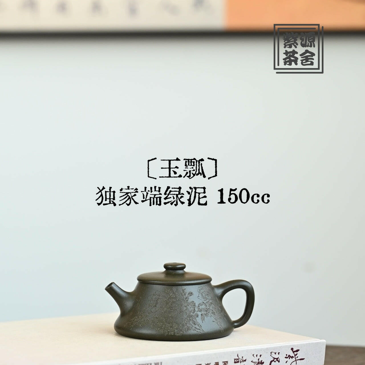 Yu Piao 150cc - Yixing Handmade Teapot 江苏宜兴