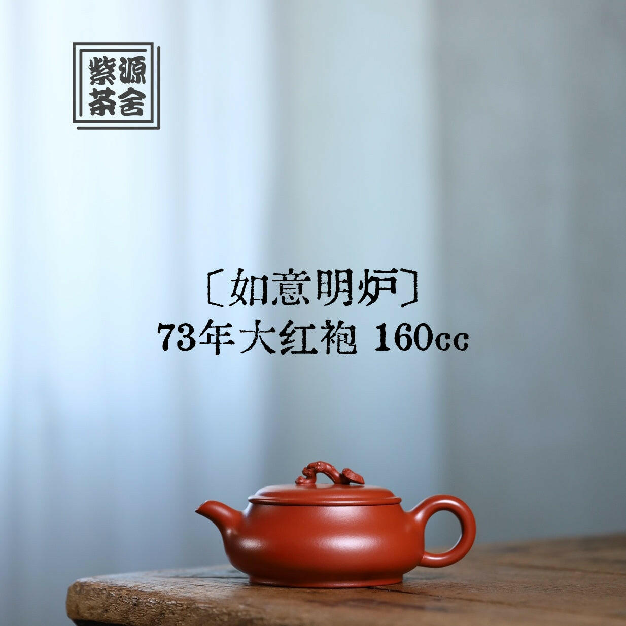 Ru Yi Ming Lu 160cc - Yixing Handmade Teapot 江苏宜兴