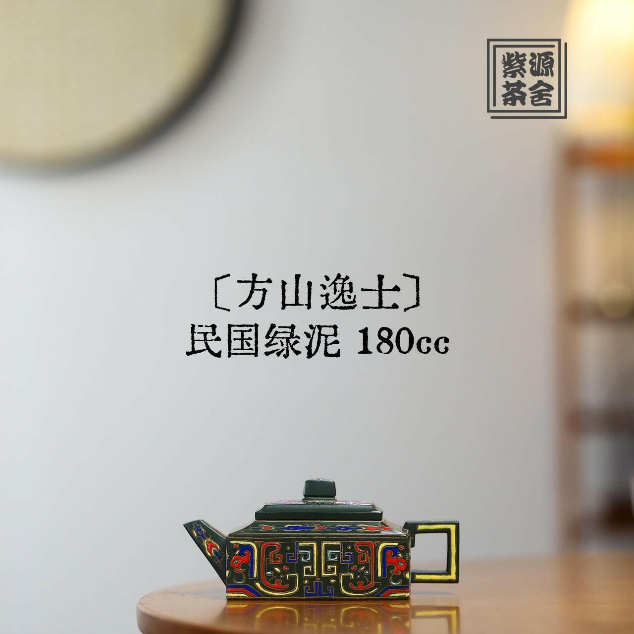 Fang Shan Yi Shi 180cc - Yixing Handmade Teapot 江苏宜兴