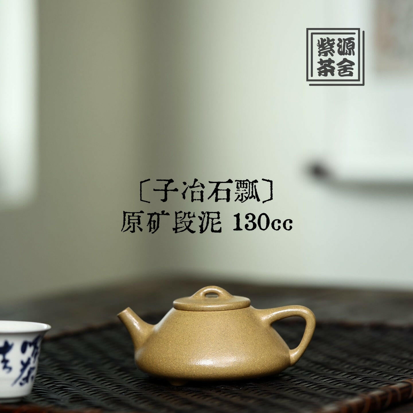 Zi Ye Shi Piao 130cc - Yixing Handmade Teapot 江苏宜兴