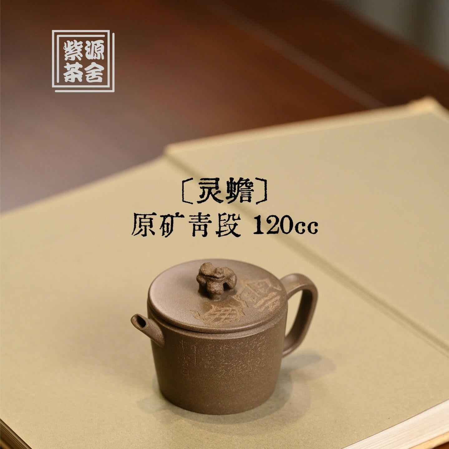 Ling Chan 120cc - Yixing Handmade Teapot 江苏宜兴