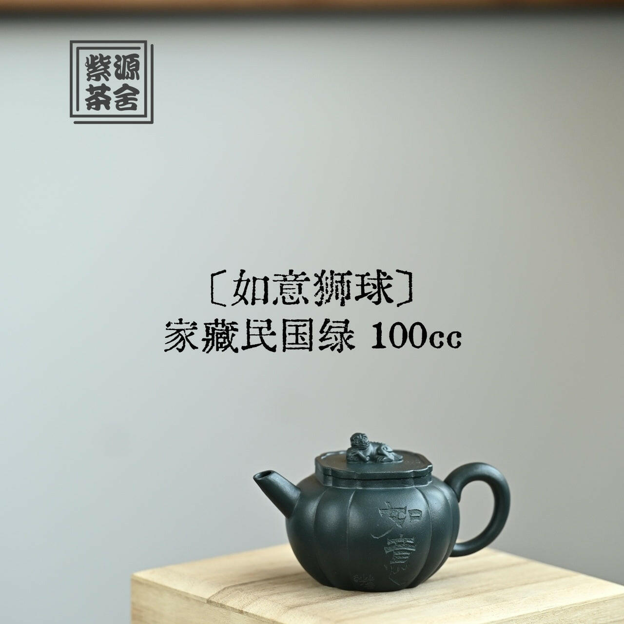 Ru Yi Shi Qiu 100cc - Yixing Handmade Teapot 江苏宜兴