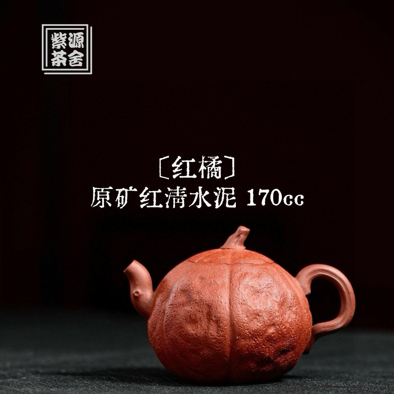 Hong Ju 170cc - Yixing Handmade Teapot 江苏宜兴