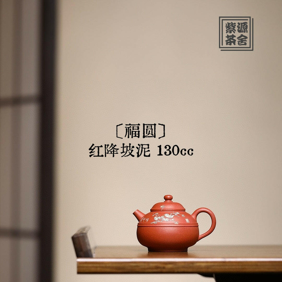 Fu Yuan 130cc - Yixing Handmade Teapot 江苏宜兴