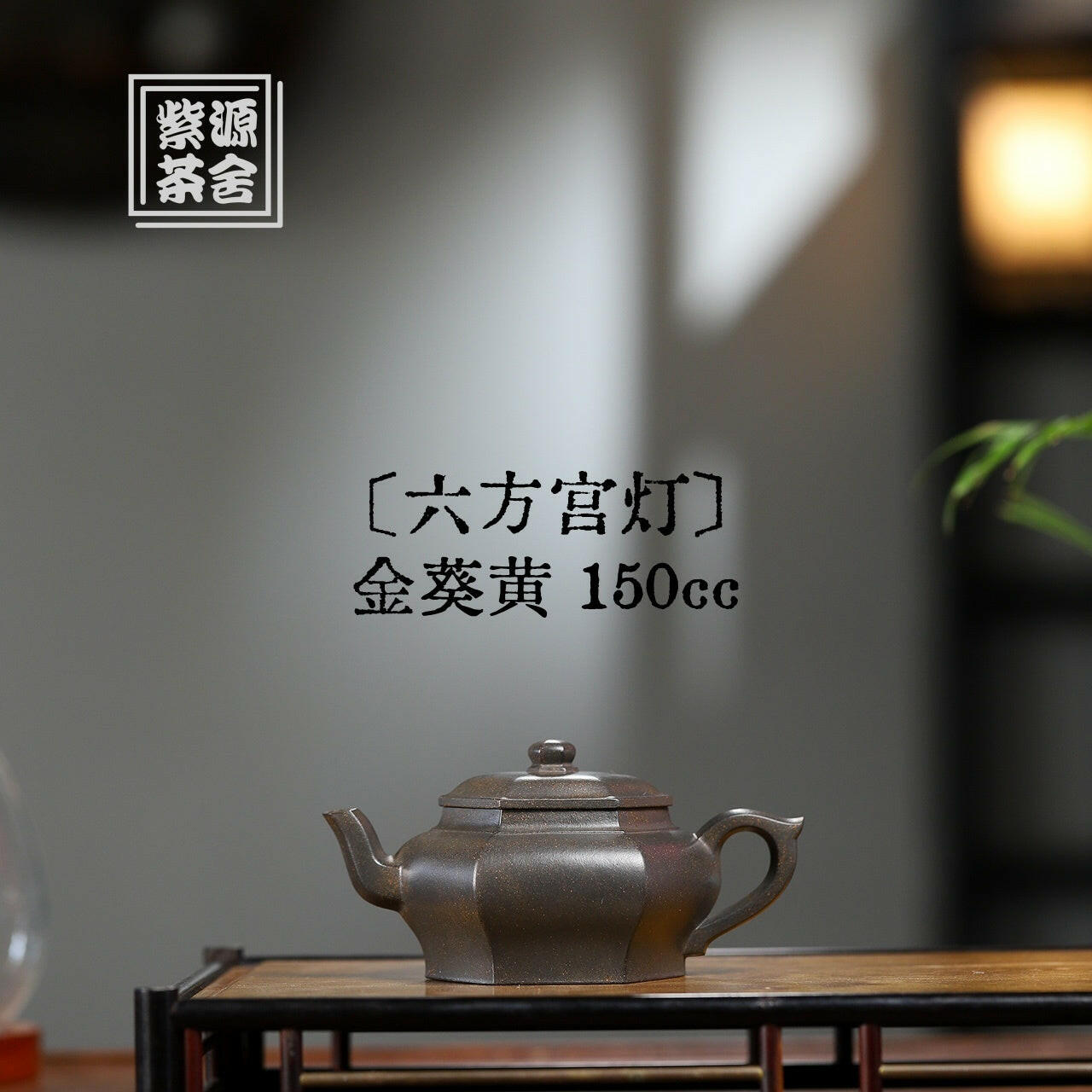 Liu Fang Gong Deng 150cc - Yixing Handmade Teapot 江苏宜兴